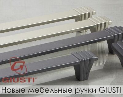 Новинка. Расширение ассортимента мебельных ручек GIUSTI