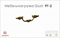 Меблева ручка Giusti РГ 2 5011/OG.30 французьке золото
