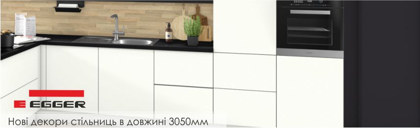 Нові декори стільниць EGGER в довжині 3050мм