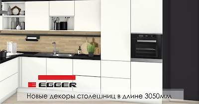 Новые декоры столешниц EGGER в длине 3050мм