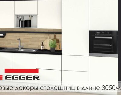 Новые декоры столешниц EGGER в длине 3050мм