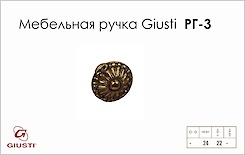 Меблева ручка Giusti РГ 3 6004/24.30 французьке золото