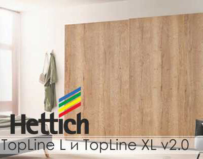 Раздвижные системы TopLine L v2.0 и TopLine XL v2.0 от Hettich