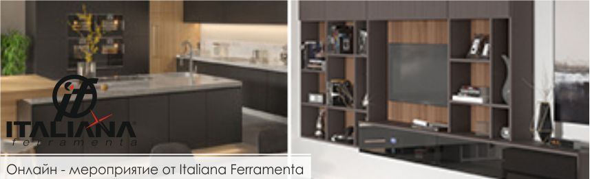 Онлайн-мероприятие от Italiana Ferramenta