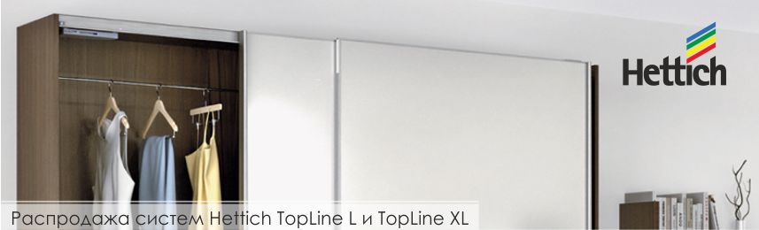 Распродажа систем Hettich TopLine L и TopLine XL