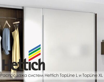 Распродажа систем Hettich TopLine L и TopLine XL
