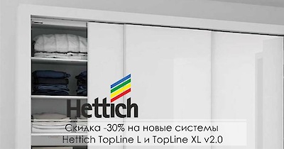 Скидка -30% на новые системы Hettich TopLine L и TopLine XL v2.0