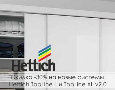 Скидка -30% на новые системы Hettich TopLine L и TopLine XL v2.0
