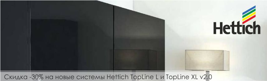 Скидка -30% на новые системы Hettich TopLine L и TopLine XL v2.0