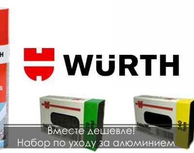 Вместе дешевле! Набор по уходу за алюминием WURTH