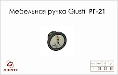 Мебельная ручка Giusti РГ 21 P17.01.81.B1G черная бронза