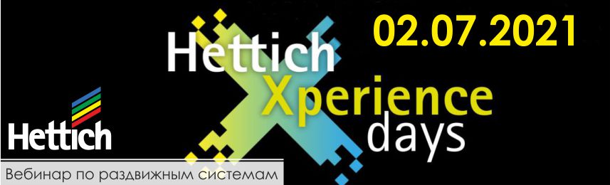 Вебинар по раздвижным системам от Hettich