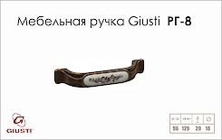 Меблева ручка Giusti РГ 8 M22.20.124.C1G мідь