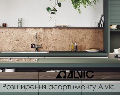 Розширення асортименту Alvic