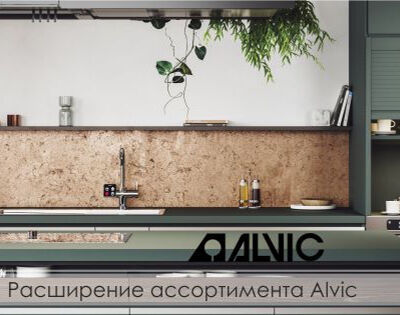 Расширение ассортимента Alvic