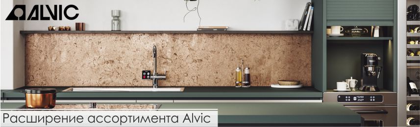 Расширение ассортимента Alvic