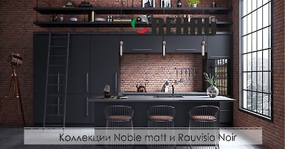 Коллекции Raivisio brilliant Noble matt и Raivisio Noir