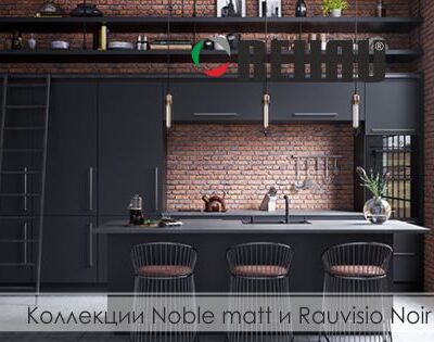 Коллекции Raivisio brilliant Noble matt и Raivisio Noir