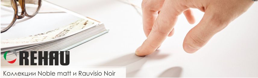 Новые коллекции от Rehau