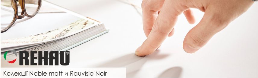 Нові продукти від Rehau: Rauvisio brilliant Noble matt і Rauvisio Noir.