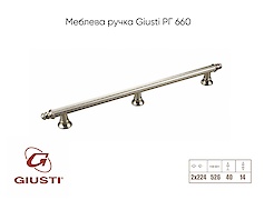 Меблева ручка Giusti РГ 660 WMN689.448.00R3