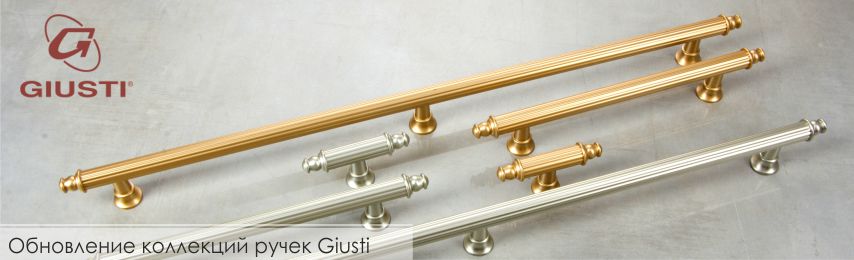 Обновление коллекций ручек Giusti