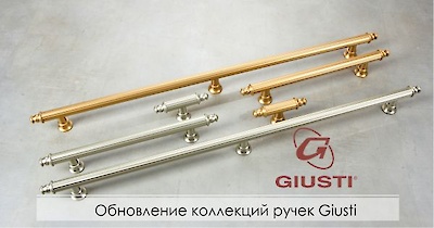 Обновление коллекций ручек Giusti