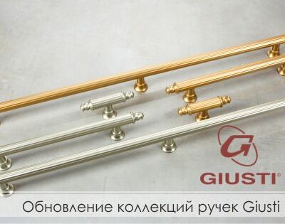 Обновление коллекций ручек Giusti