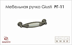 Мебельная ручка Giusti РГ 11 M28.30.00.24G старое серебро
