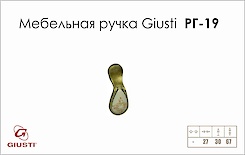 Меблева ручка Giusti РГ 19 P16.01.68.D1G старе золото