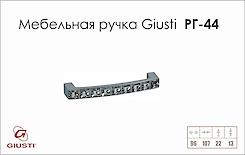 Меблева ручка Giusti РГ 44 WMN550.096.KR02 хром глянсовий