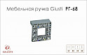 Меблева ручка Giusti РГ 68 WPO550.032.KR02 хром глянсовий