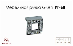 Мебельная ручка Giusti РГ 68 WPO550.032.KR02 хром глянцевый 