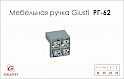 Меблева ручка Giusti РГ 62 WPO550.016.KR02 хром глянсовий