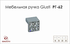 Меблева ручка Giusti РГ 62 WPO550.016.KR02 хром глянсовий