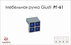 Мебельная ручка Giusti РГ 61 WPO550.016.BL02 хром глянцевый 