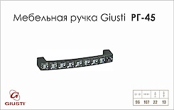 Меблева ручка Giusti РГ 45 WMN550.096.KRE2 чорний хром глянсовий