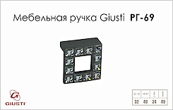 Меблева ручка Giusti РГ 69 WPO550.032.KRE2 чорний хром глянсовий