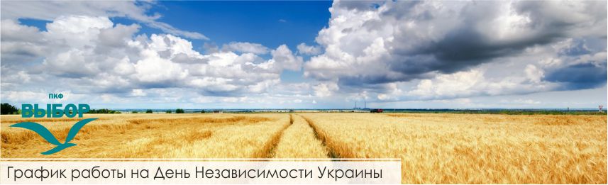 grafik_raboty_na_den_nezavisimosti_ukrainy_1-1.jpg