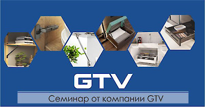 Семинар от компании GTV
