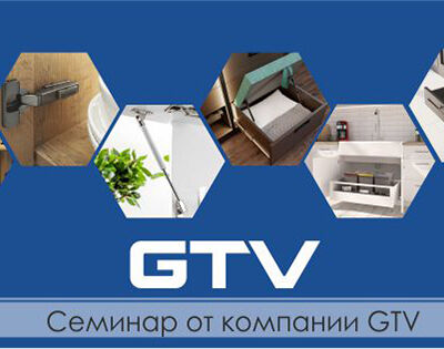 Семинар от компании GTV