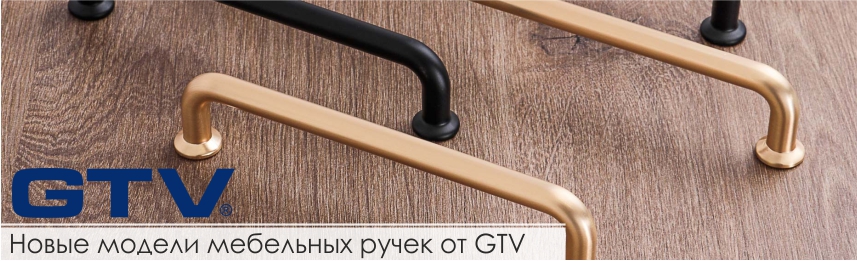 Новые модели мебельных ручек от GTV