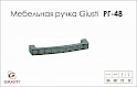 Мебельная ручка Giusti РГ 48 WMN550.096.RSG02 хром глянцевый 