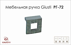 Мебельная ручка Giusti РГ 72 WPO550.032.RSG02 хром глянцевый 