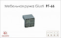 Мебельная ручка Giusti РГ 66 WPO550.016.RSG02  хром глянцевый 