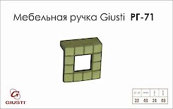 Мебельная ручка Giusti РГ 71 WPO550.032.NIVD1 старое золото