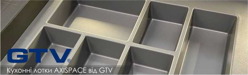 Кухонні лотки AXISPACE від GTV