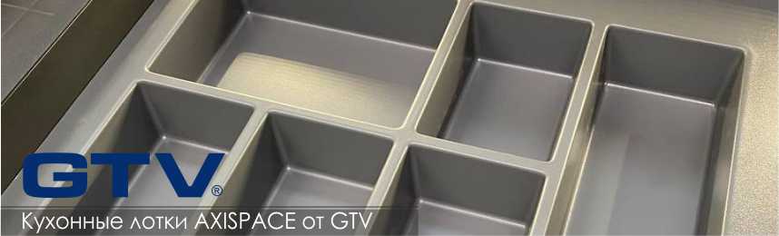 Кухонные лотки AXISPACE от GTV