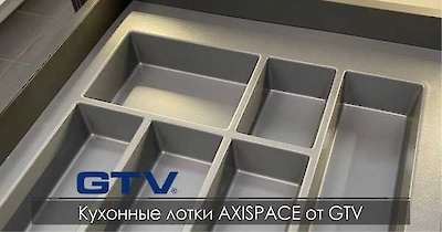 Кухонные лотки AXISPACE от GTV
