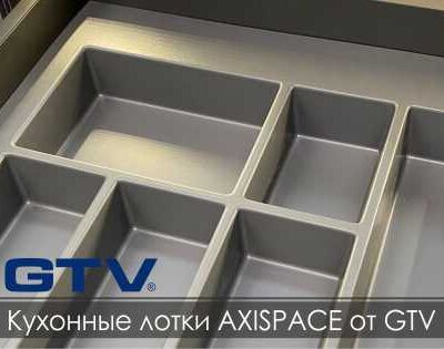 Кухонные лотки AXISPACE от GTV